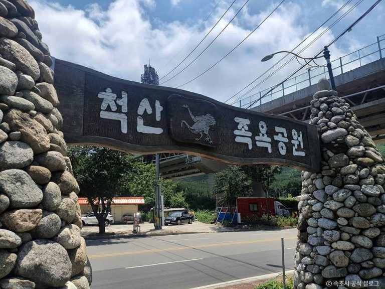 [강원] 척산족욕공원