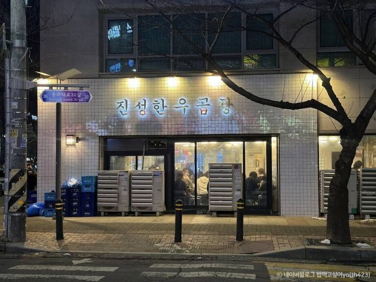 [서울] 진성한우곱창