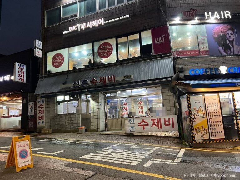 [서울] 신촌수제비