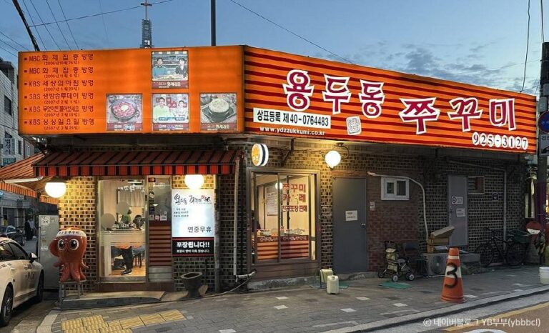 [서울] 용두동쭈꾸미 본점