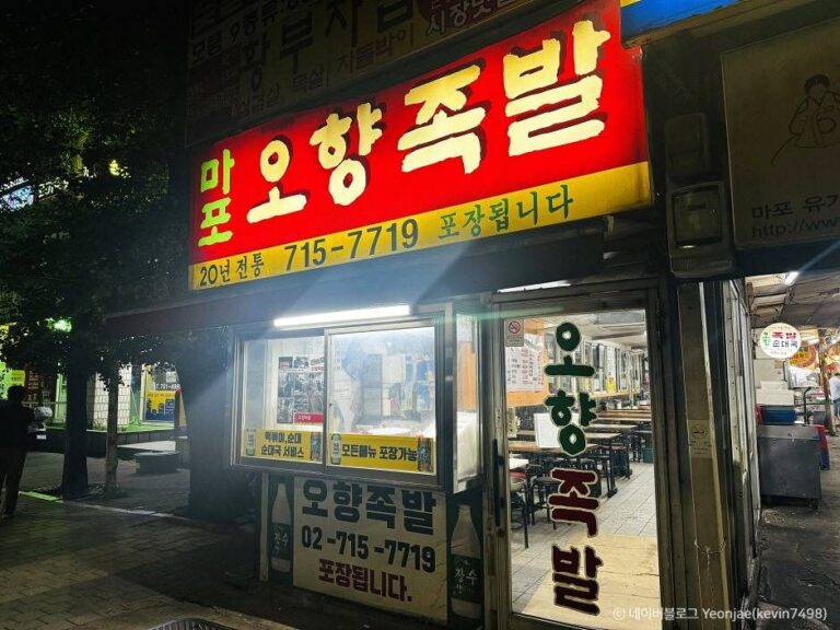 [서울] 오향족발