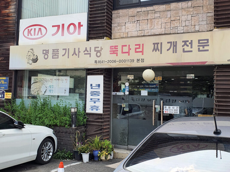 [서울] 명품기사식당뚝다리김치찌개