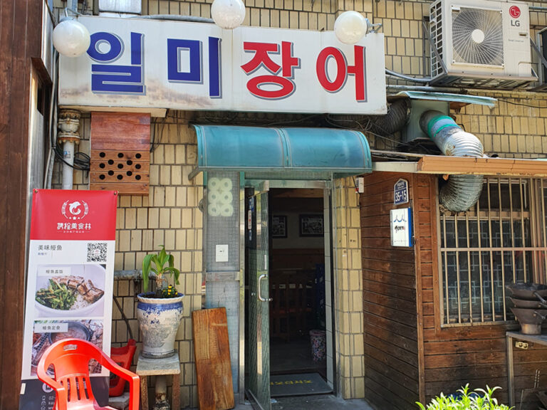 [서울] 일미장어