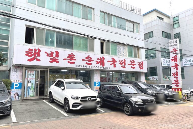 [서울] 햇빛촌순대국 본점