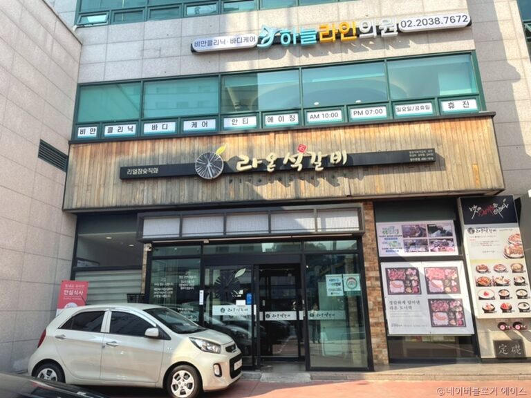 [서울] 라온석갈비