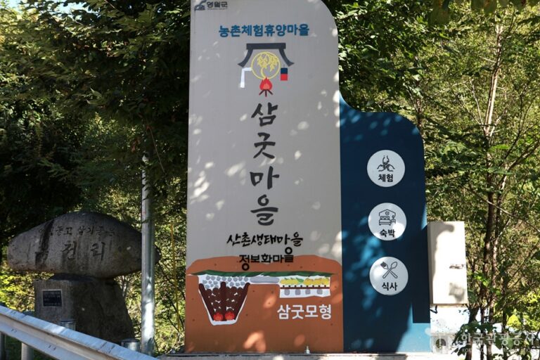 [강원] 삼굿마을(유전리산촌생태마을)