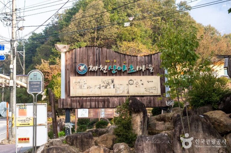 [충북] 제천 산야초마을