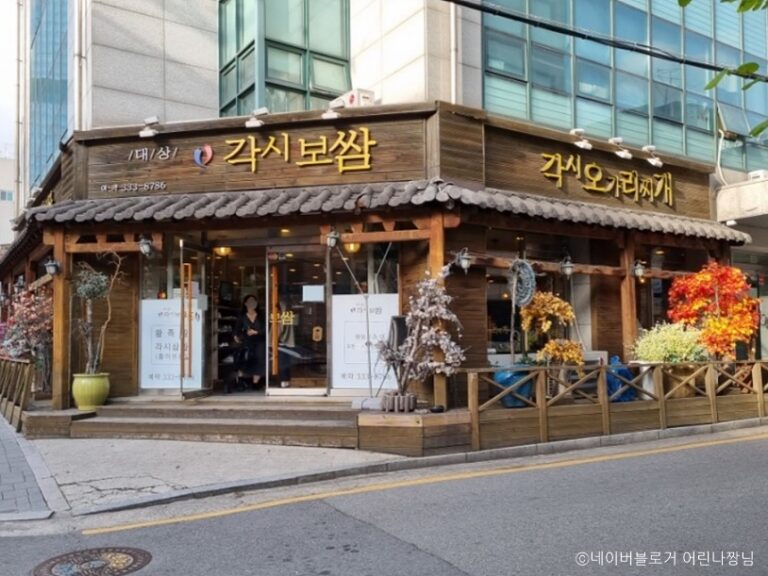 [서울] 각시보쌈