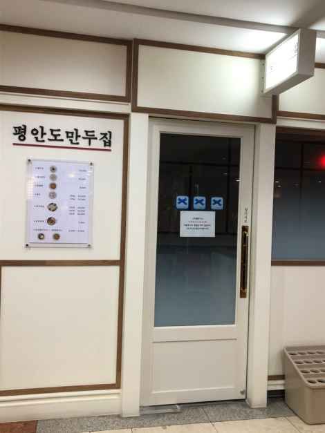 [서울] 평안도만두집