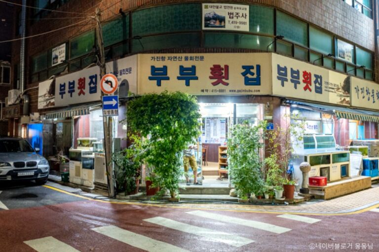 [서울] 부부횟집