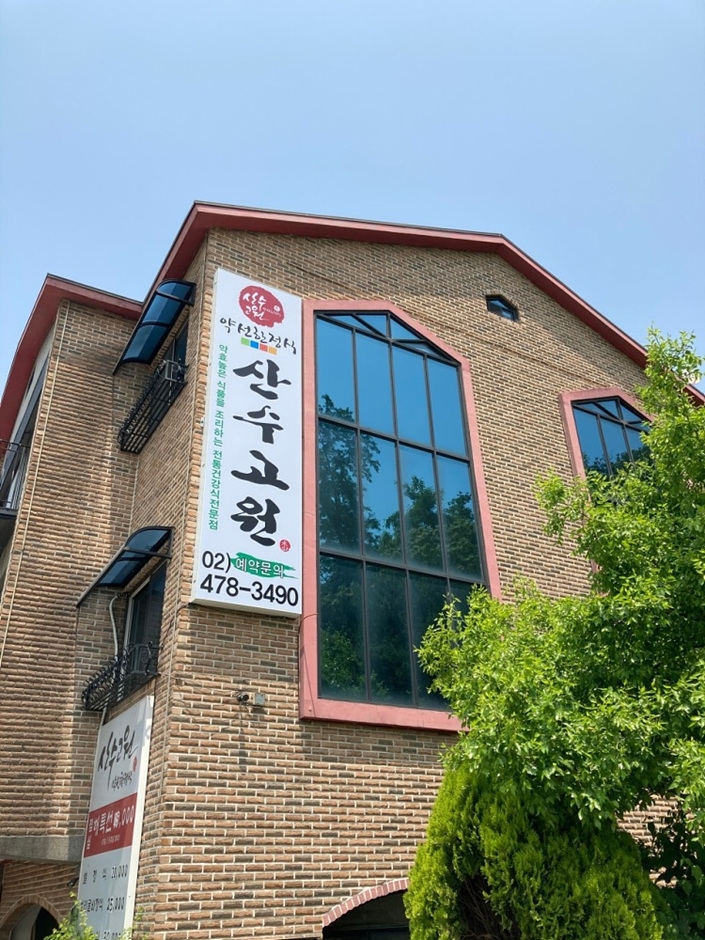 [서울] 산수고원