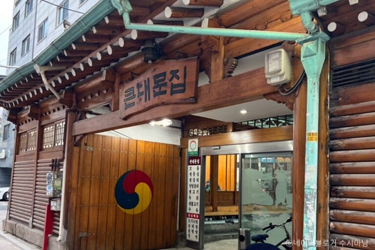 [서울] 큰대문집