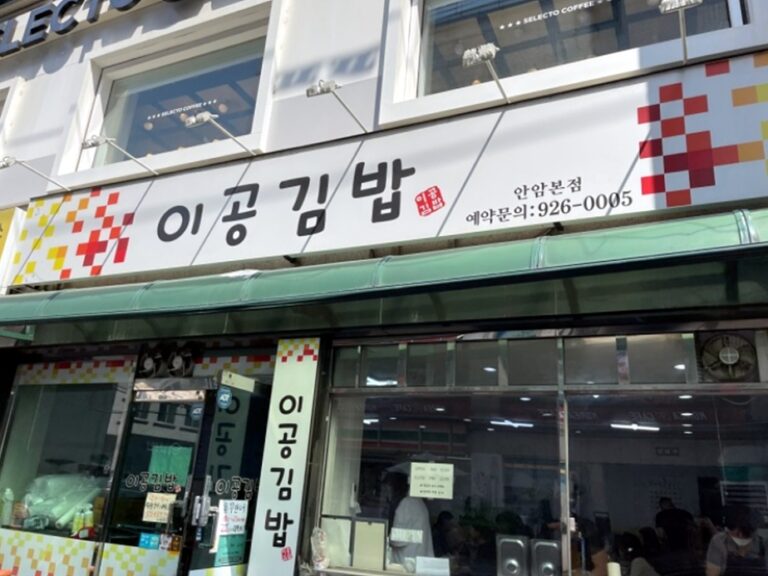 [서울] 이공김밥 안암본점