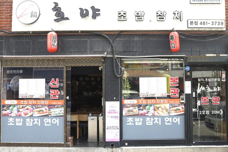 [서울] 호야초밥참치 본점