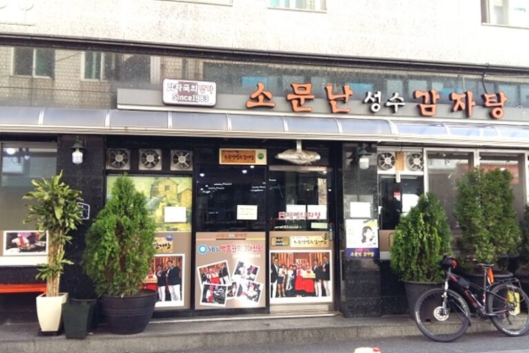 [서울] 소문난성수감자탕 별관