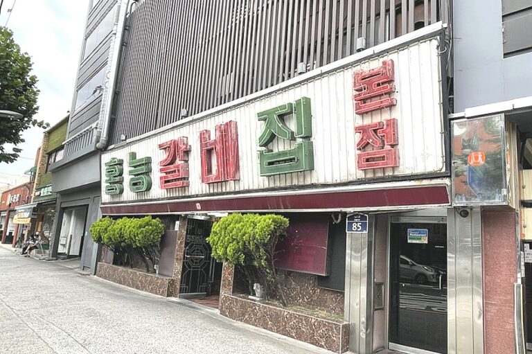 [서울] 홍능갈비집본점