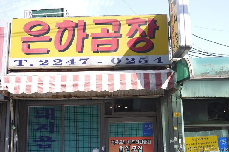[서울] 은하곱창