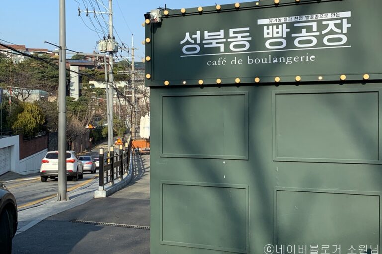 [서울] 성북동빵공장