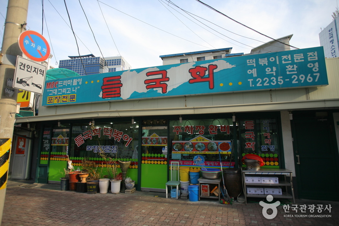 [서울] 들국화떡볶이