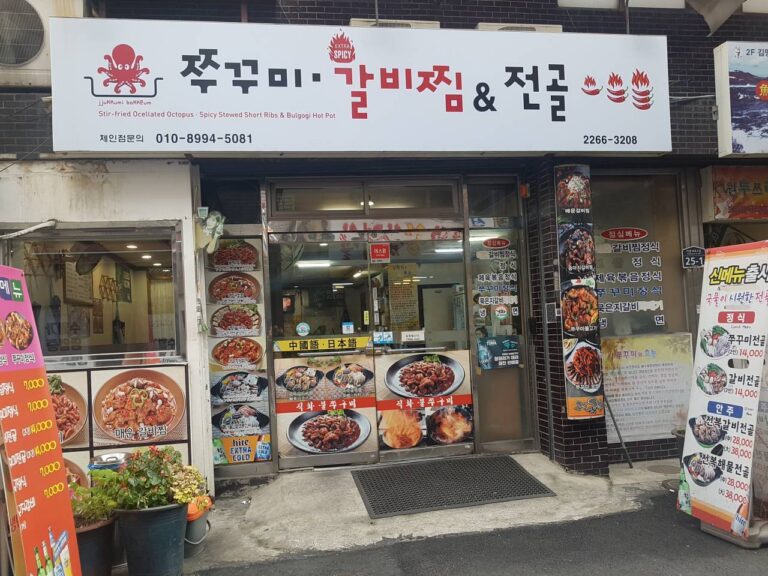[서울] 쭈꾸미와매운갈비찜