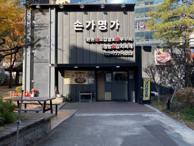 [서울] 손가명가