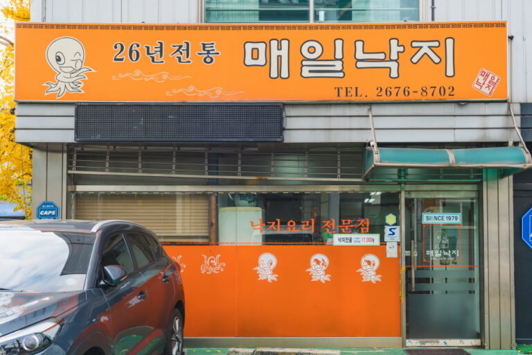 [서울] 매일낙지