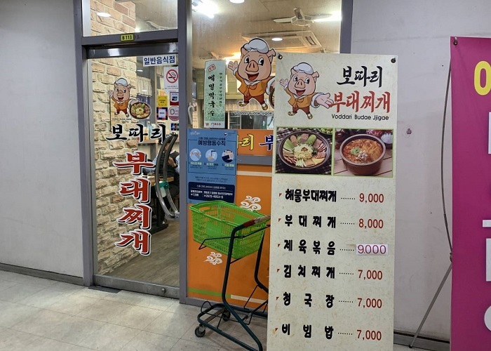 [서울] 보따리부대찌개