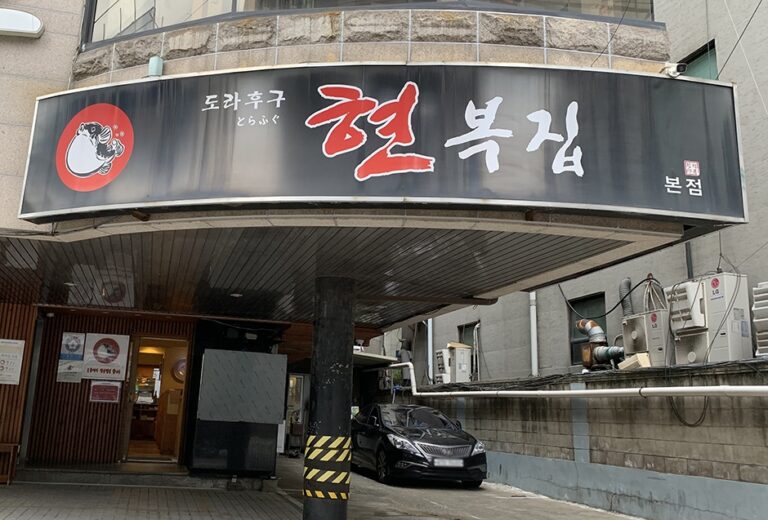 [서울] 현복집 강남본점