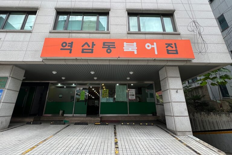 [서울] 역삼동북어집