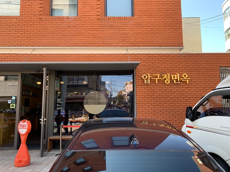 [서울] 압구정면옥