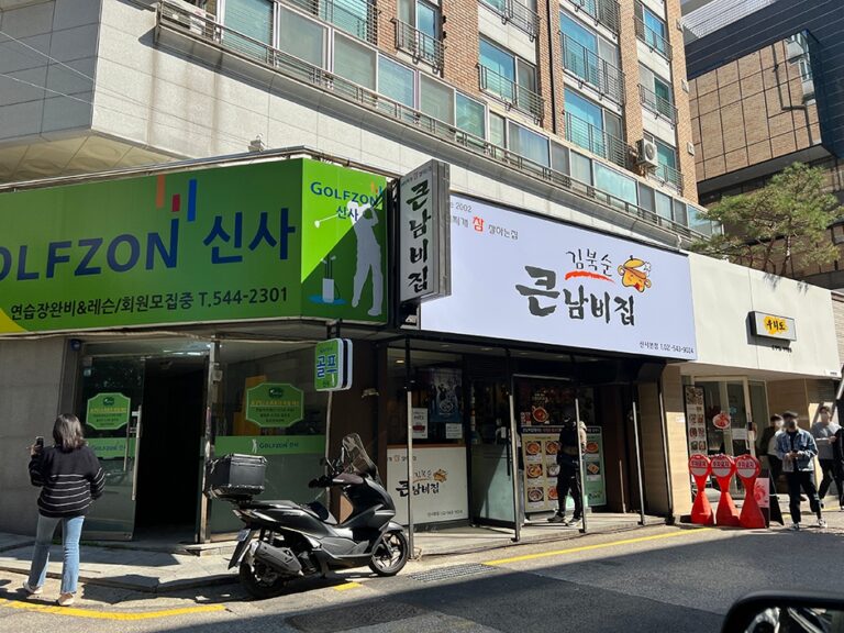[서울] 김북순큰남비집 신사본점