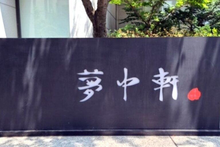 [서울] 몽중헌 청담점