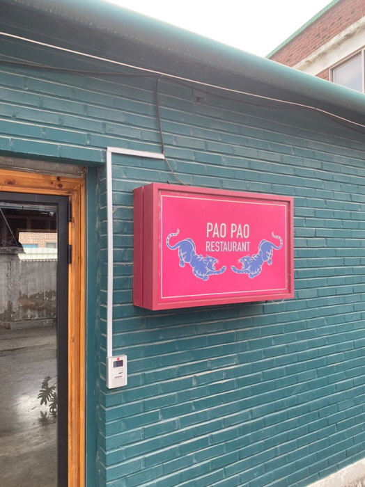 [서울] 보보식당