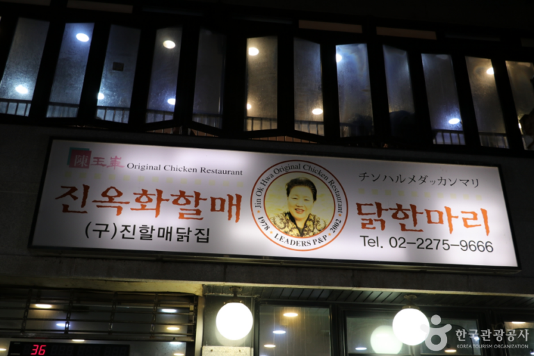 [서울] 진옥화할매원조닭한마리