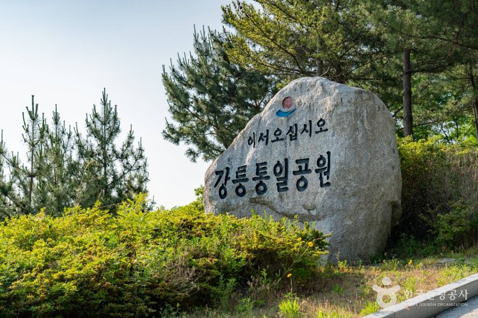 강릉_통일공원 (2)