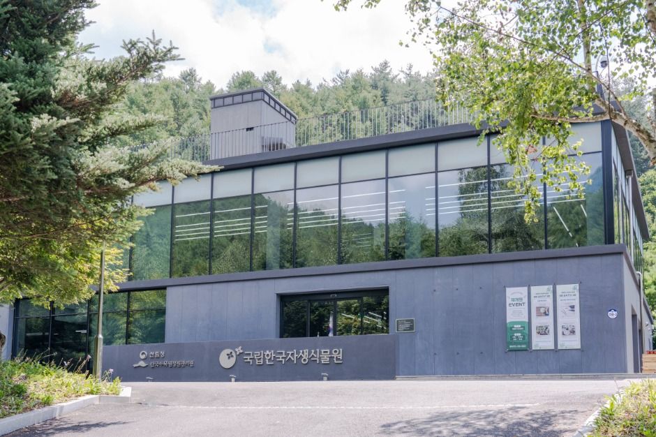 국립한국자생식물원 방문자센터