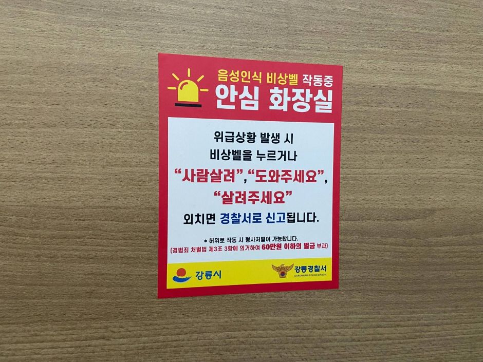 사근진해변_화장실 안심화장실 안내문