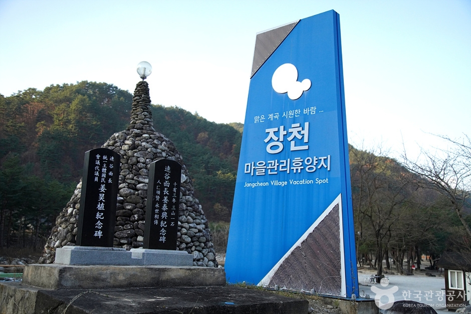 소금강장천마을