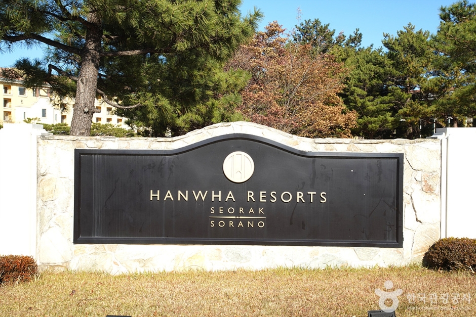 한화리조트 설악 (1)