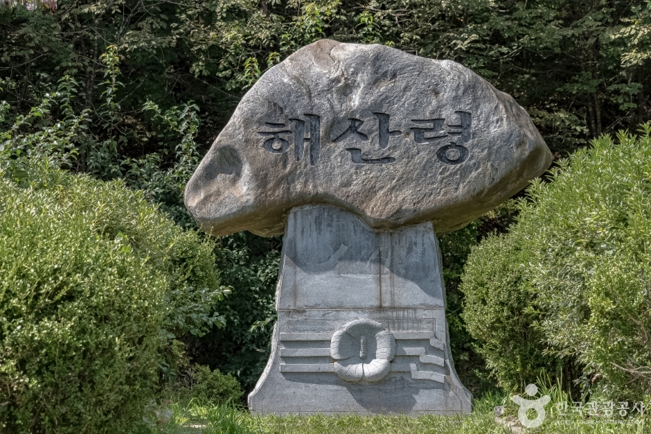 해산령1