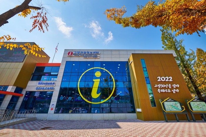 고양관광정보센터
