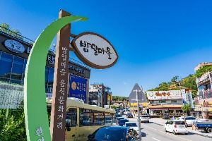 밤일마을 음식문화거리