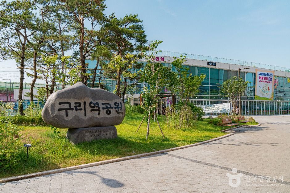 구리역공원