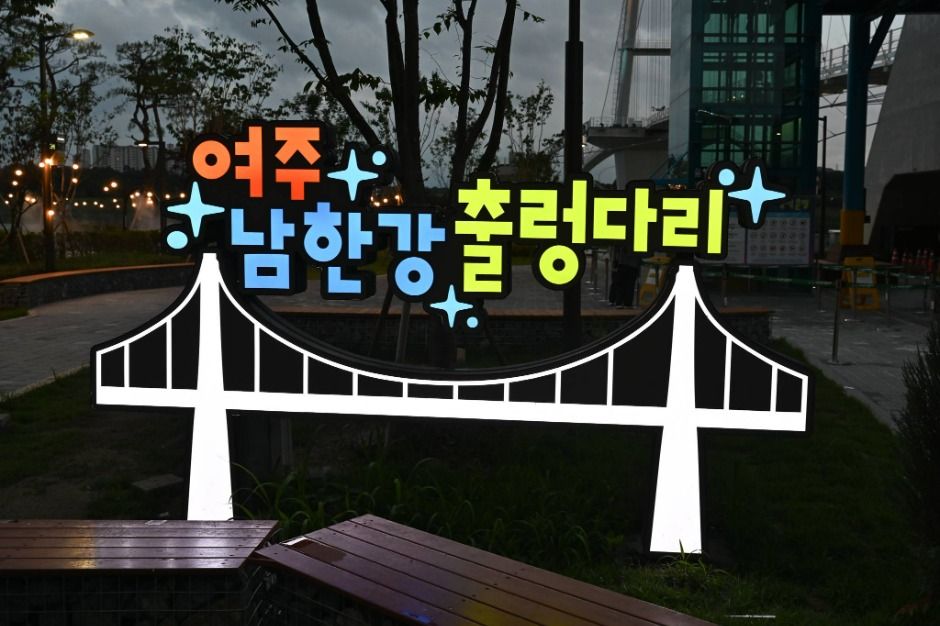 여주_남한강출렁다리 (3)