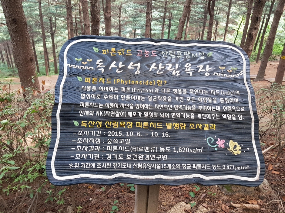 독산성산림욕장_안내판