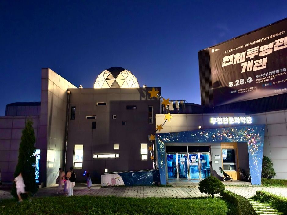 부천천문과학관