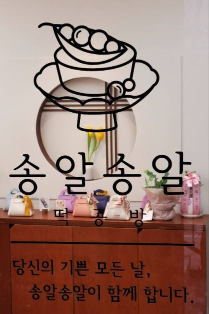 김포_송알송알 떡공방 (8)