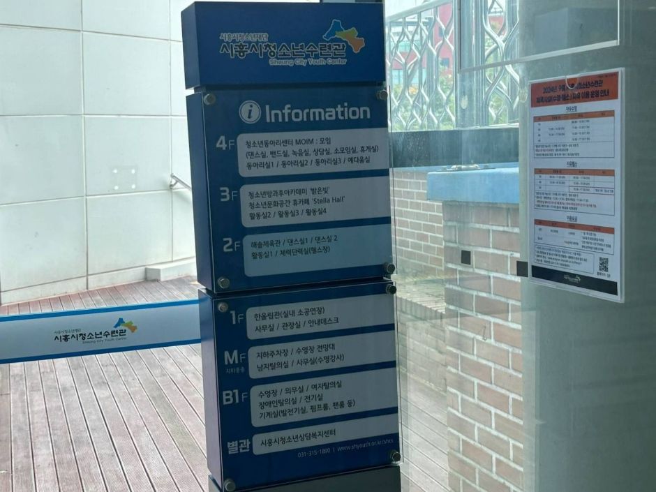 시흥시청소련수련관_ 안내판