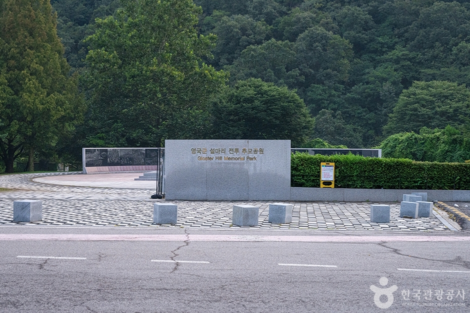 영국군 설마리전투 추모공원 (1)