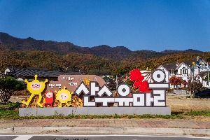 이천 산수유마을